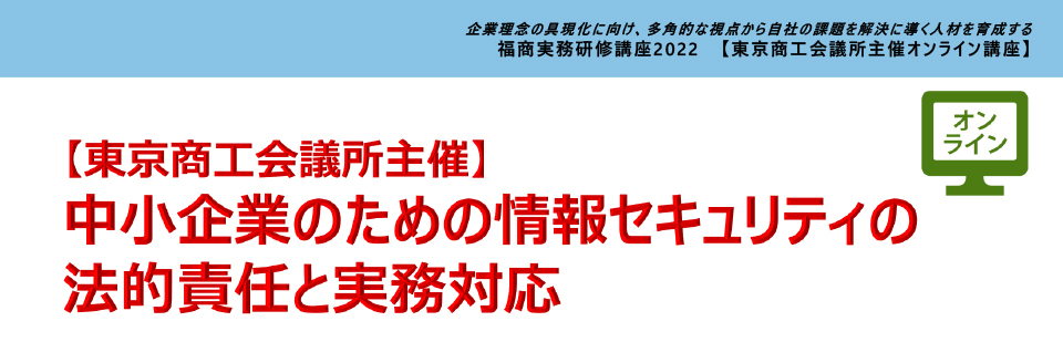 中小企業のための情報セキュリティの法的責任と実務対応