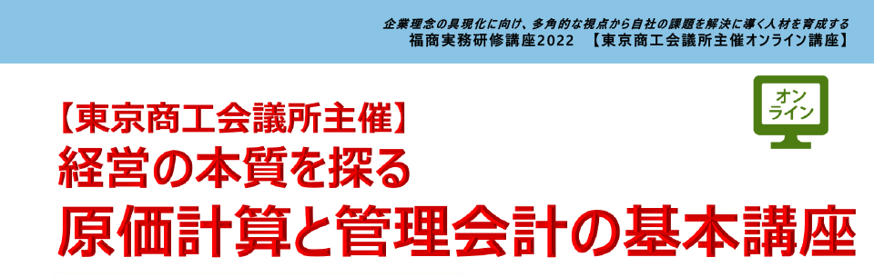 経営の本質を探る原価計算と管理会計の基本講座