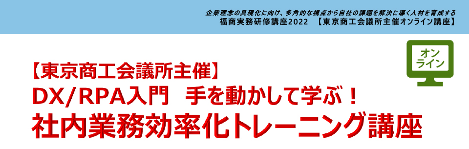 【DX/RPA入門】手を動かして学ぶ！ 社内業務効率化トレーニング講座