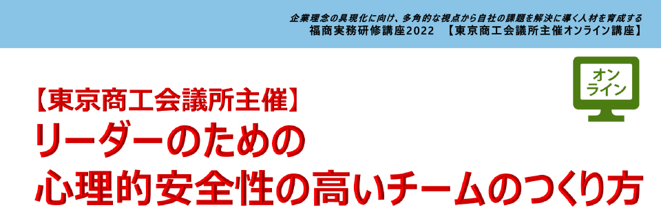 リーダーのための心理的安全性の高いチームのつくり方