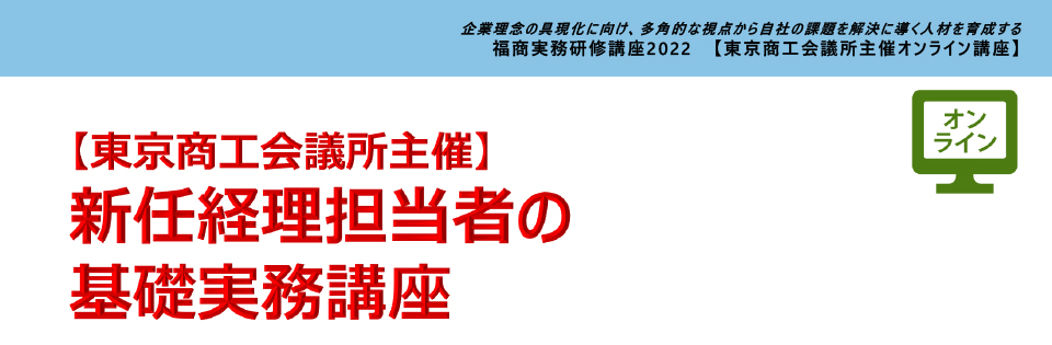 新任経理担当者の基礎実務講座