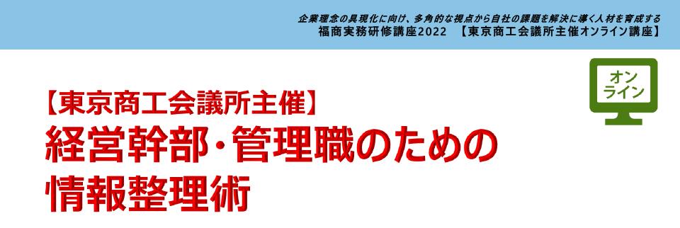 経営幹部・管理職のための情報整理術