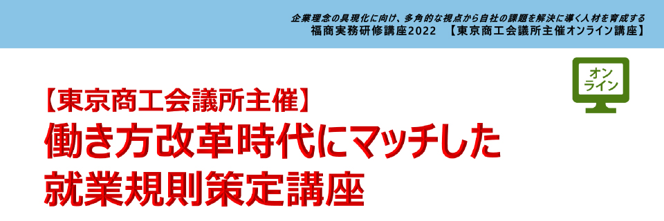 働き方改革時代にマッチした就業規則策定講座