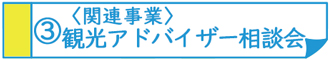 観光アドバイザー相談会