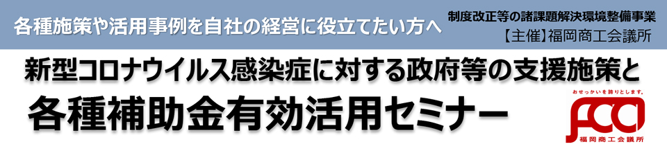 各種補助金有効活用セミナー