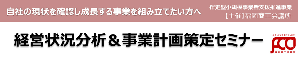 経営状況分析＆事業計画策定セミナー