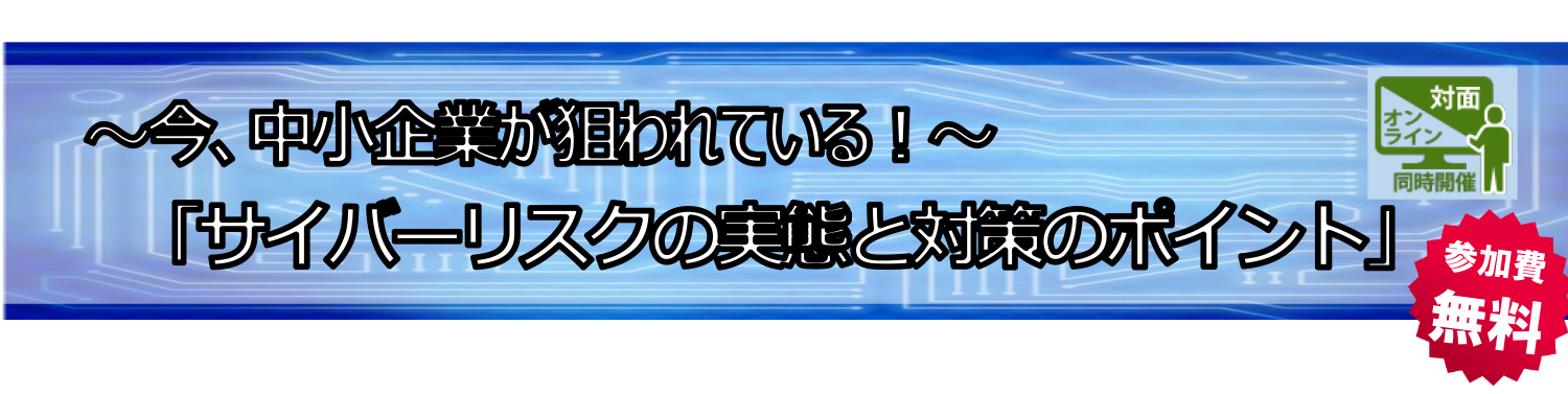 「サイバーリスクの実態と対策のポイント」