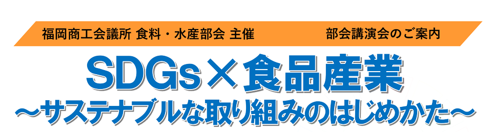 SDGs × 食品産業　〜サステナブルな取り組みのはじめかた〜