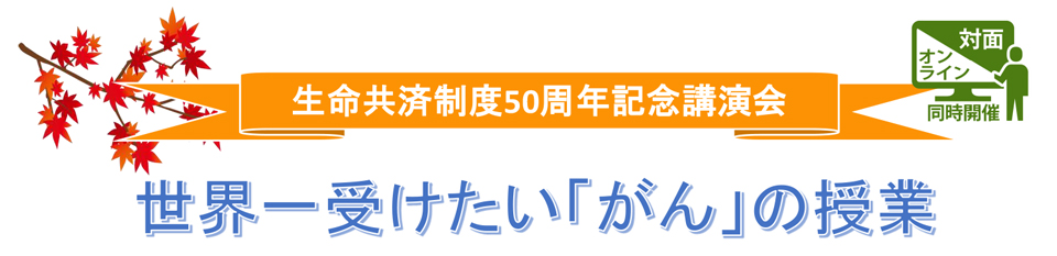 生命共済制度50周年記念講演会