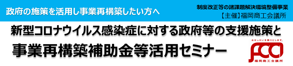 事業再構築補助金等活用セミナー