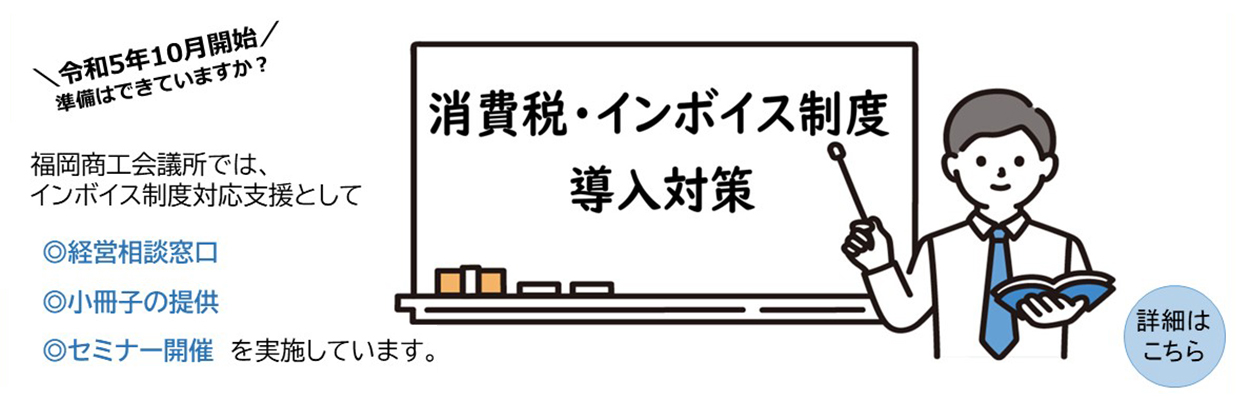 消費税・インボイス制度導入対策