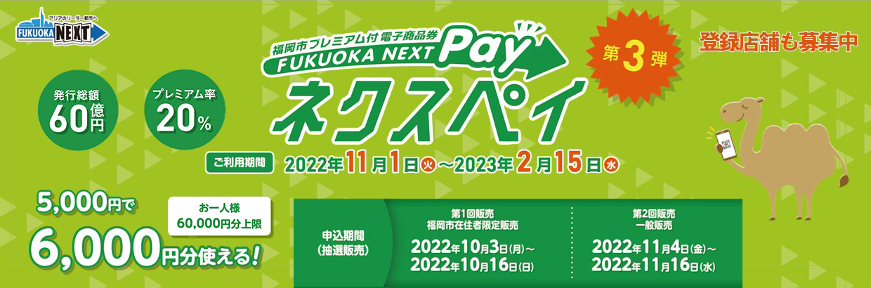 『FUKUOKA NEXT Pay（ネクスペイ）』第３弾