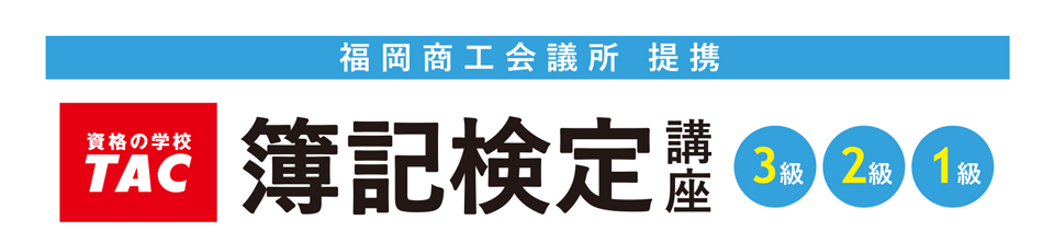 日商簿記講座（資格の学校TAC提携）