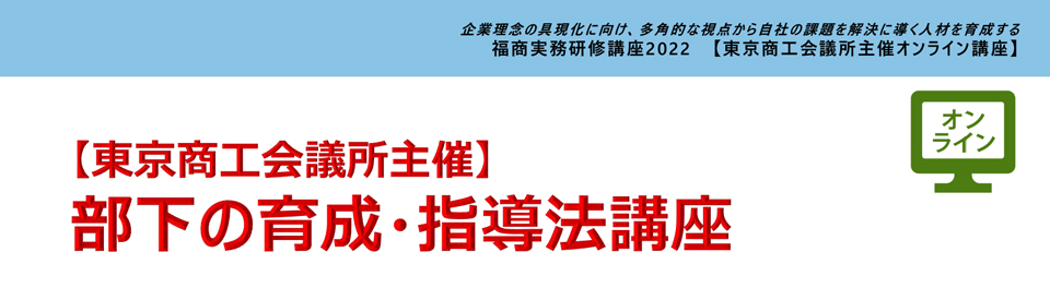 部下の育成・指導法講座