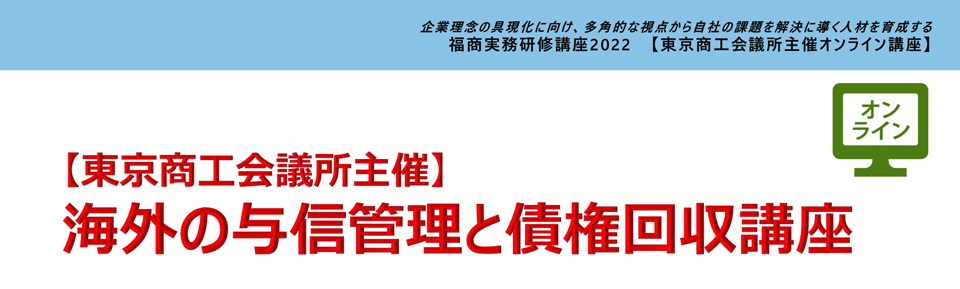 海外の与信管理と債権回収講座