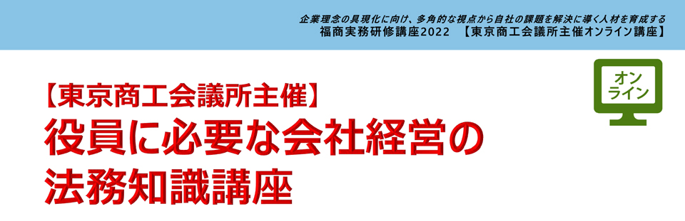 役員に必要な会社経営の法務知識講座