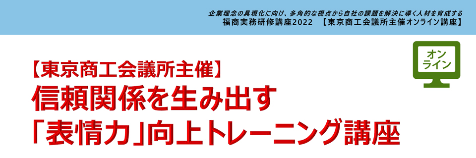 信頼関係を生み出す「表情力」向上トレーニング講座