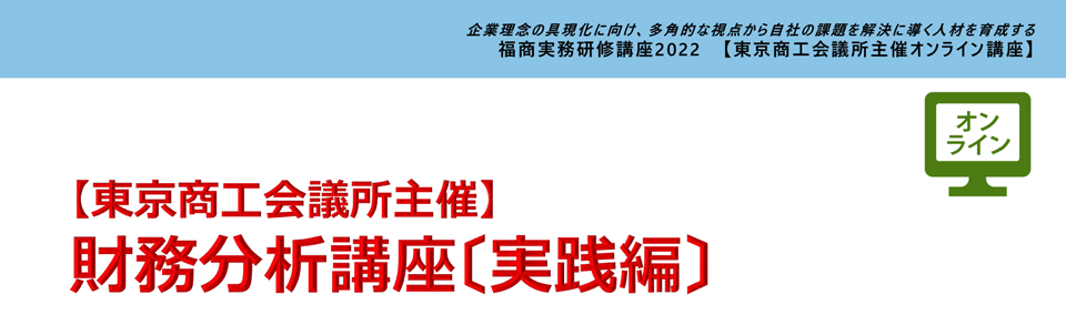 財務分析講座〔実践編〕