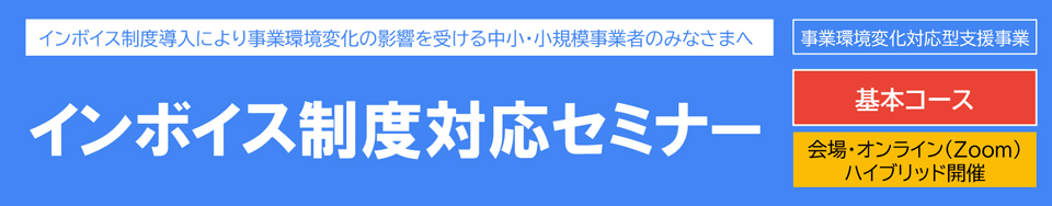 インボイス制度対応セミナー＜基本コース＞