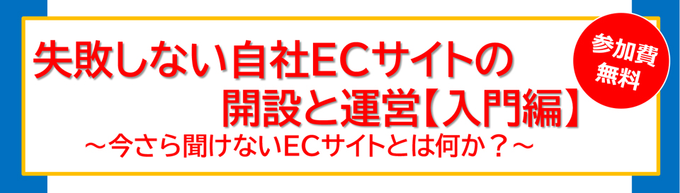 失敗しない自社ECサイトの開設と運営【入門編】