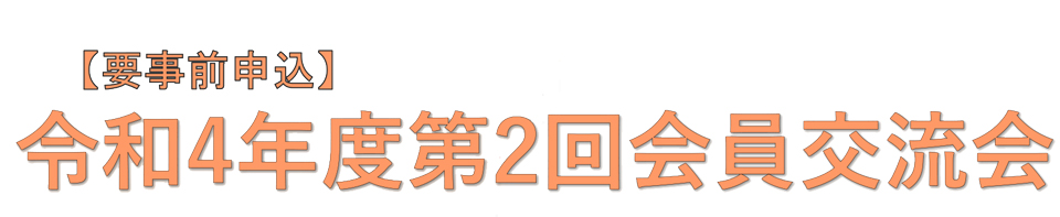 令和4年度 会員交流会