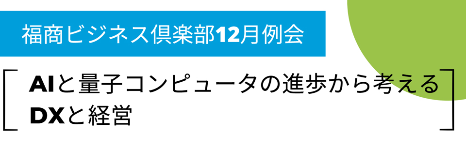 福商ビジネス倶楽部