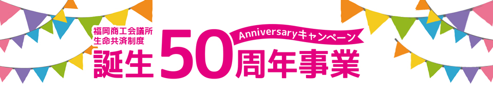 福岡商工会議所生命共済制度誕生50周年事業