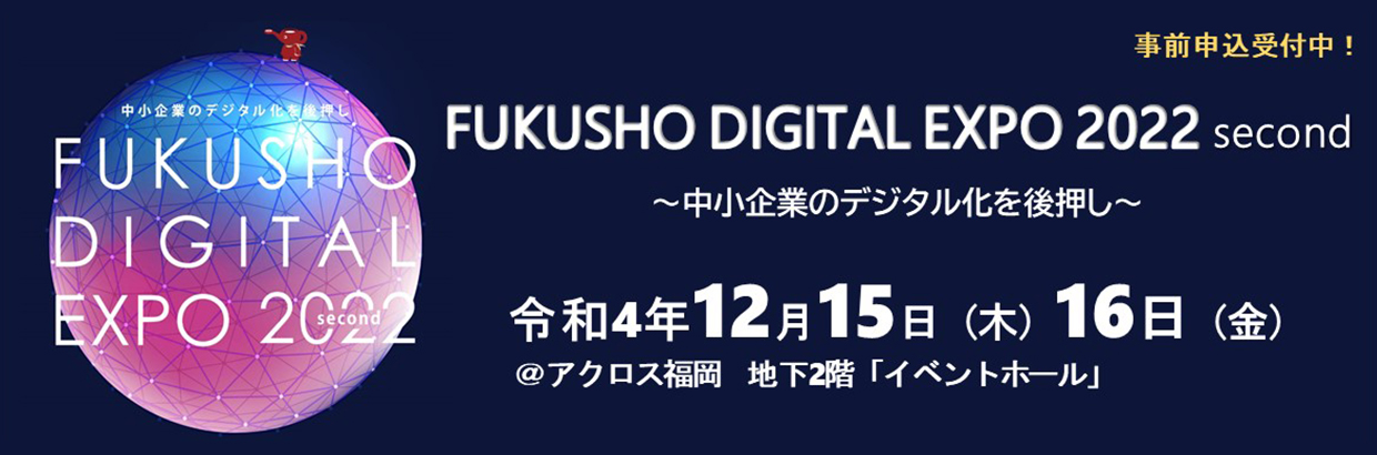 FUKUSHO DIGITAL EXPO 2022 second