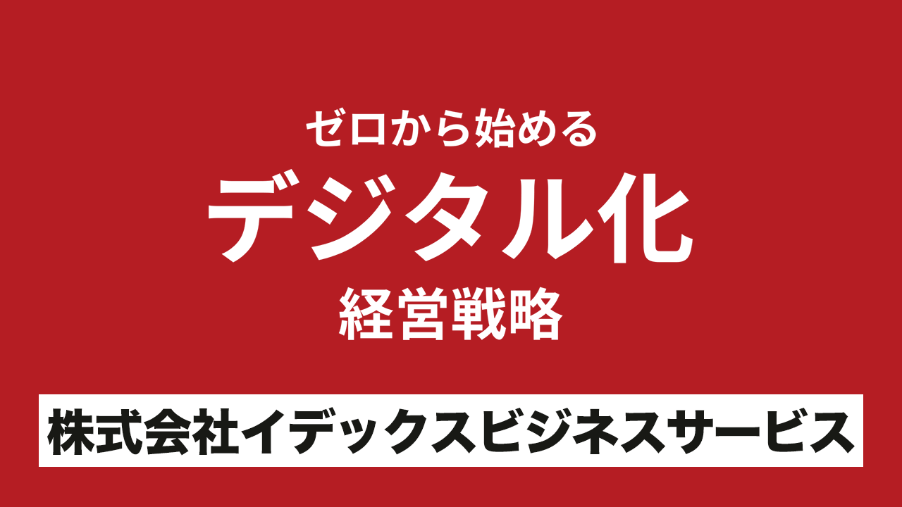 ゼロから始めるデジタル化経営戦略