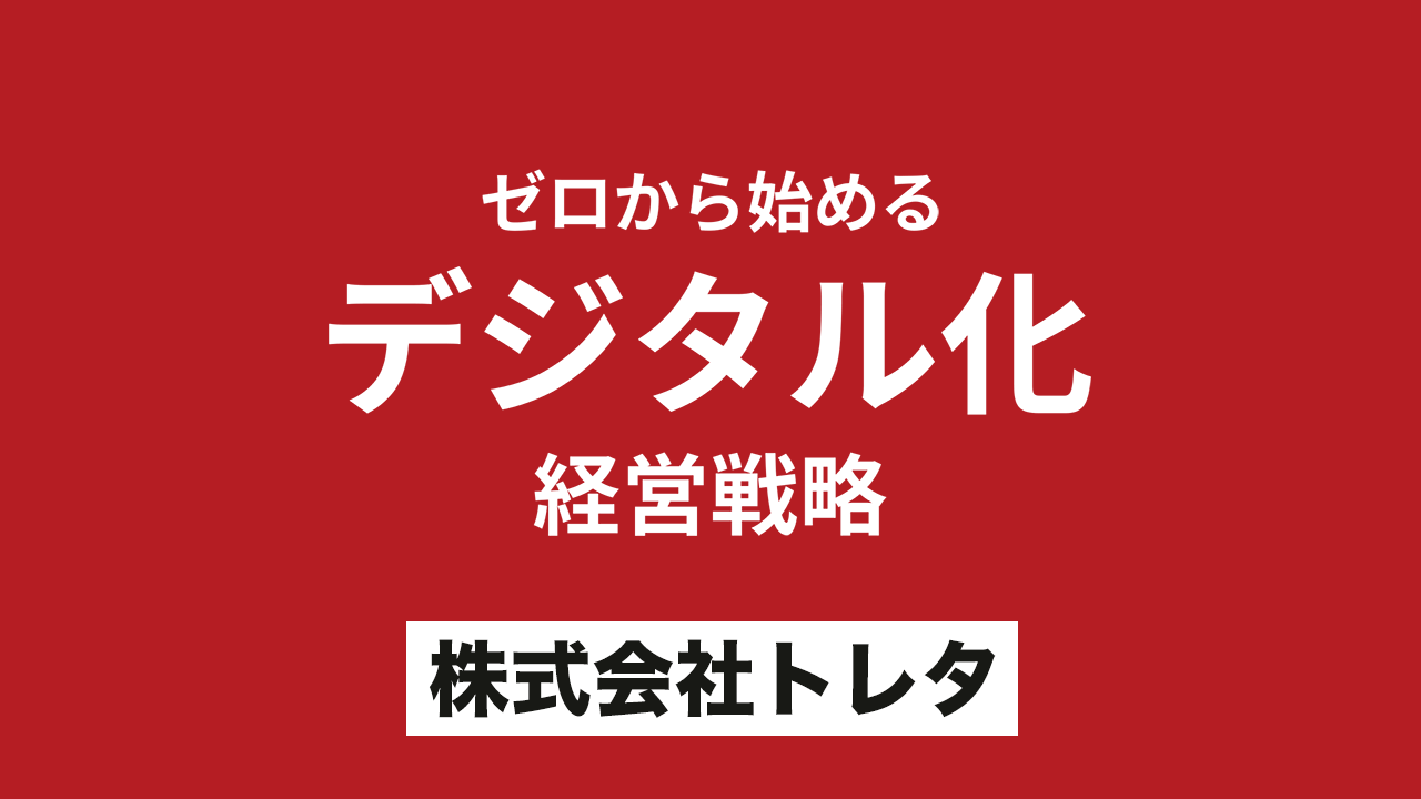 ゼロから始めるデジタル化経営戦略