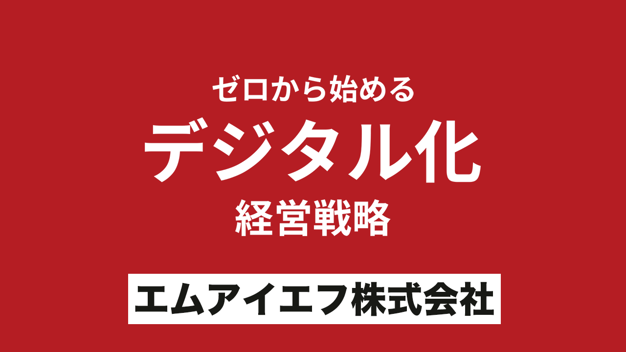 ゼロから始めるデジタル化経営戦略