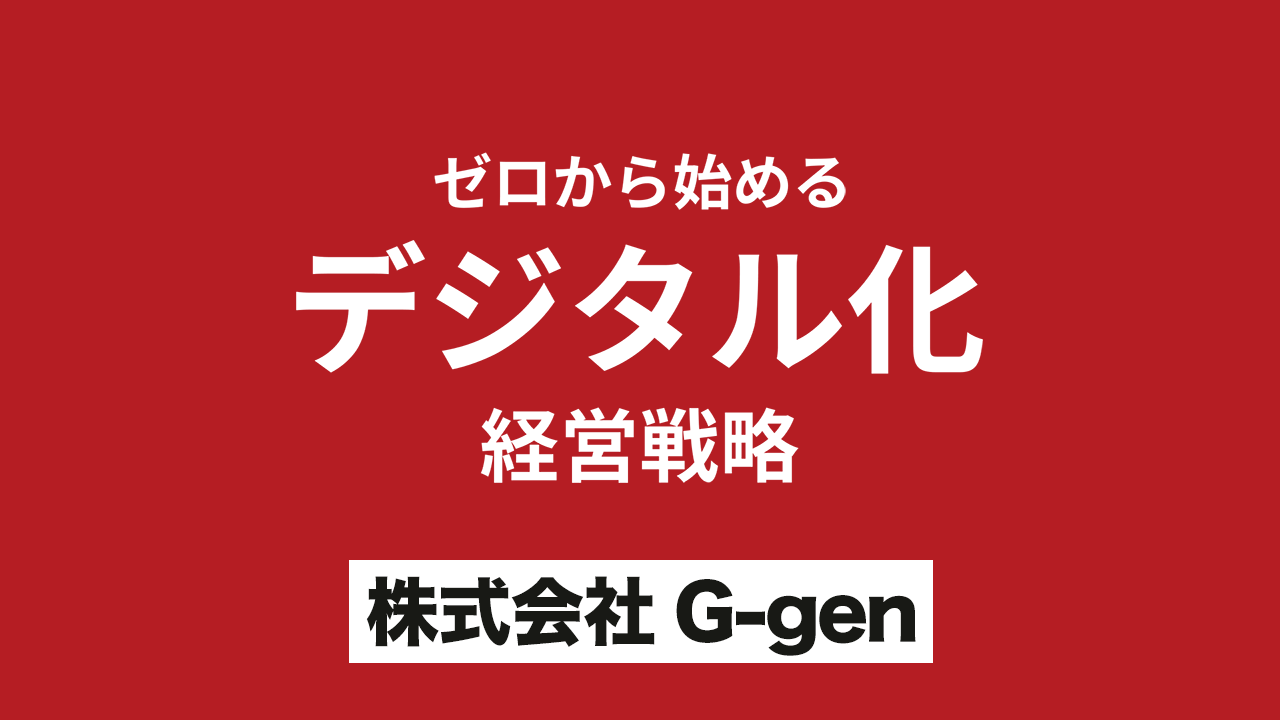 ゼロから始めるデジタル化経営戦略