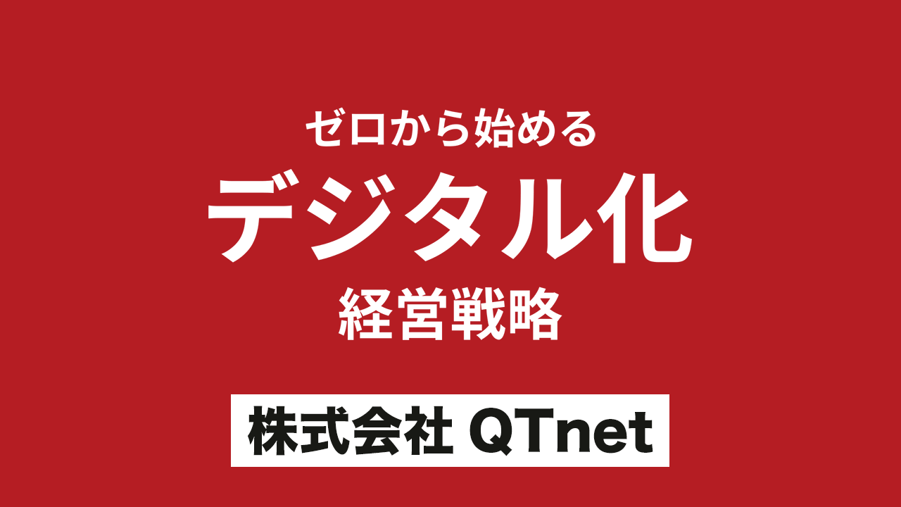 ゼロから始めるデジタル化経営戦略