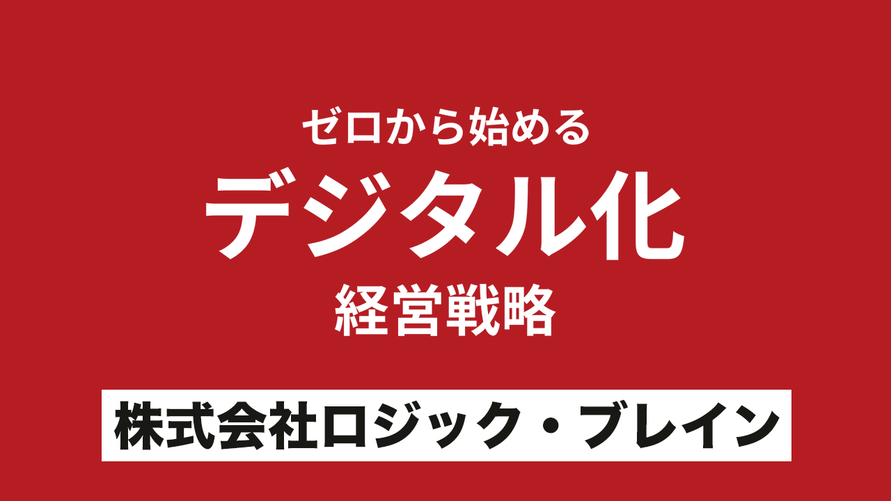 ゼロから始めるデジタル化経営戦略