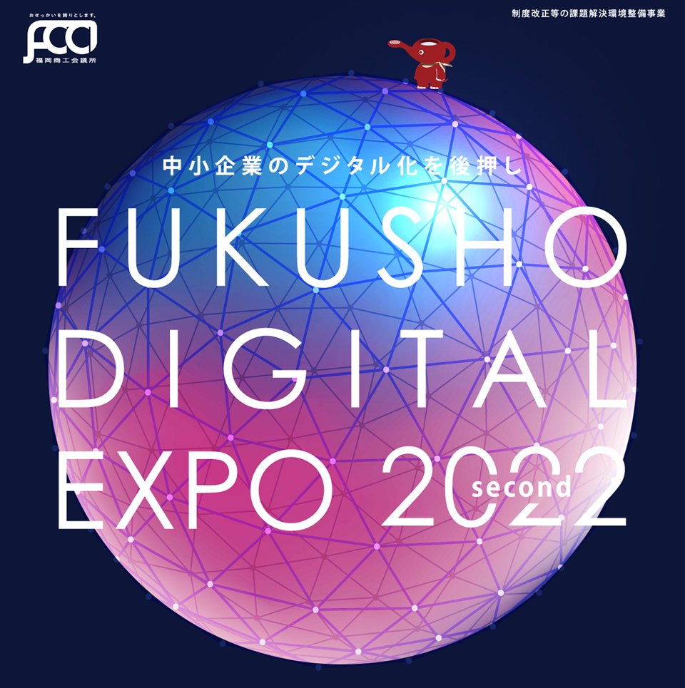 FUKUSHO DIGITAL EXPO 2022