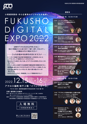 FUKUSHO DIGITAL EXPO 2022second