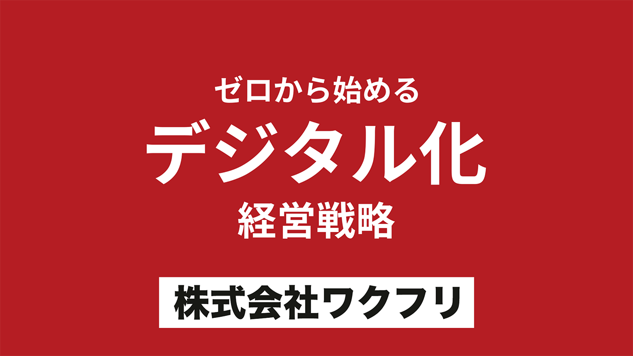 ゼロから始めるデジタル化経営戦略