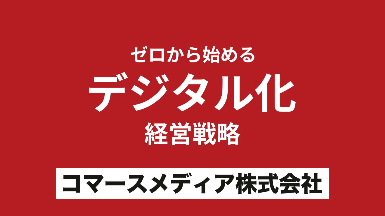 ゼロから始めるデジタル化経営戦略