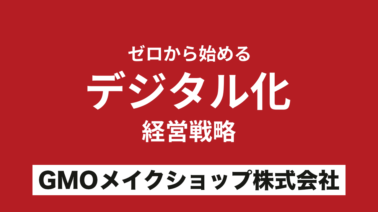 ゼロから始めるデジタル化経営戦略