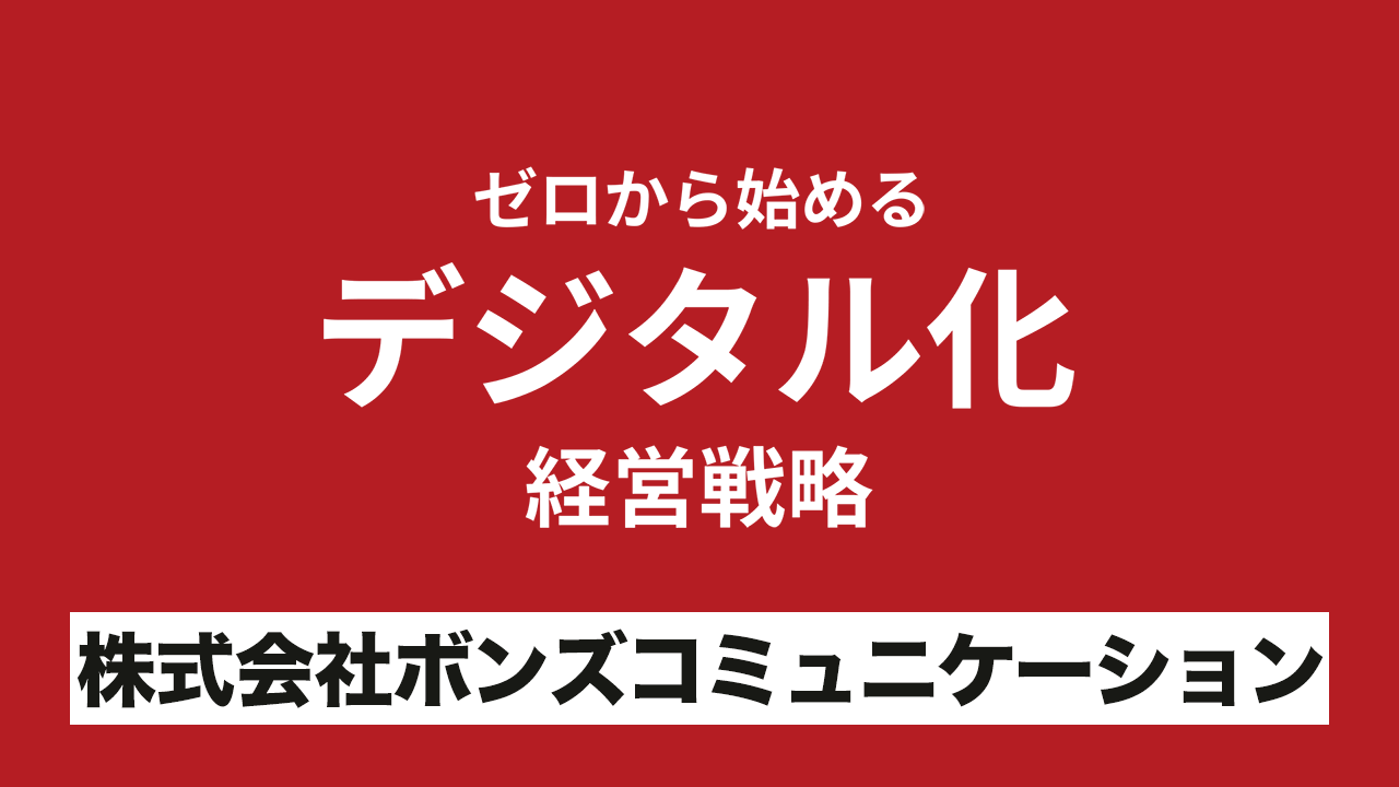 ゼロから始めるデジタル化経営戦略