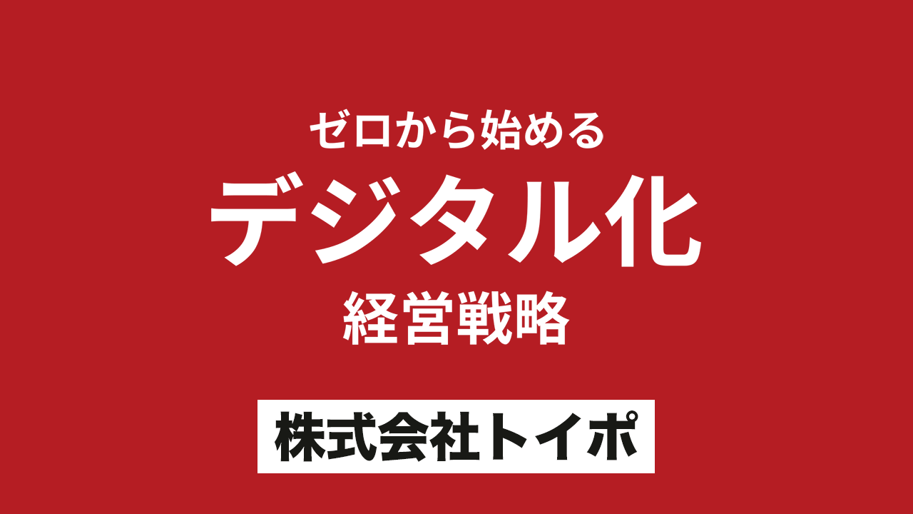 ゼロから始めるデジタル化経営戦略