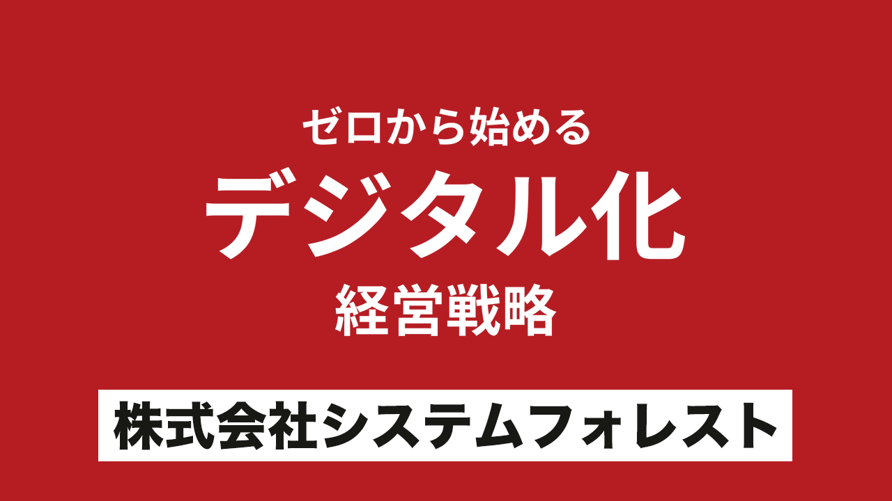 ゼロから始めるデジタル化経営戦略