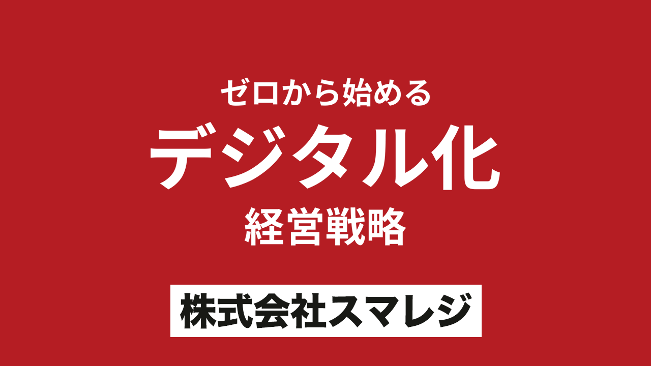 ゼロから始めるデジタル化経営戦略