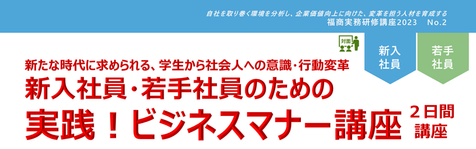 新入社員・若手社員のための実践！ビジネスマナー講座（２日間講座）