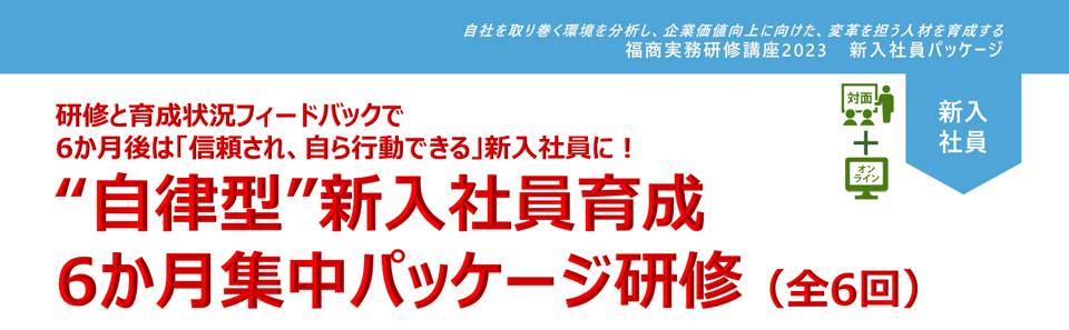 新入社員育成　6ヶ月集中パッケージ研修（全6回）