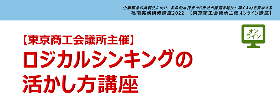 ロジカルシンキングの活かし方講座