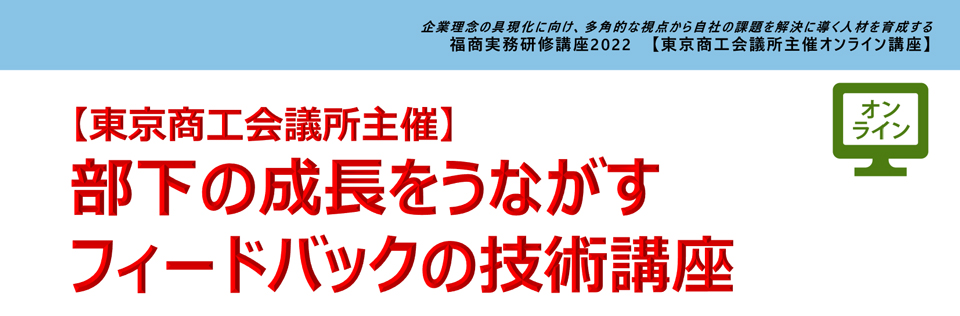 部下の成長をうながすフィードバックの技術講座