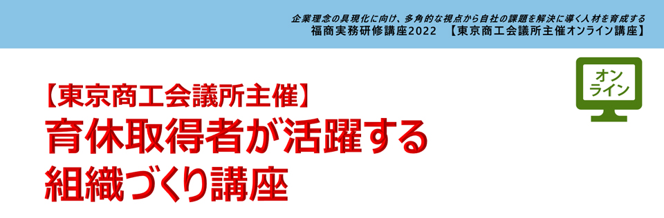 育休取得者が活躍する組織づくり講座