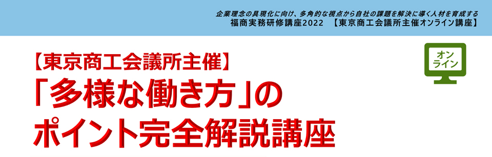 「多様な働き方」のポイント完全解説講座