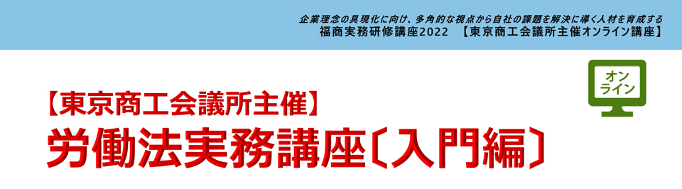 労働法実務講座〔入門編〕